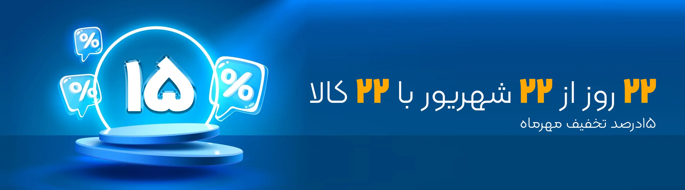 ۲۲ روز از ۲۲ شهریور با ۲۲ کالا - ۱۵ درصد تخفیف مهرماه