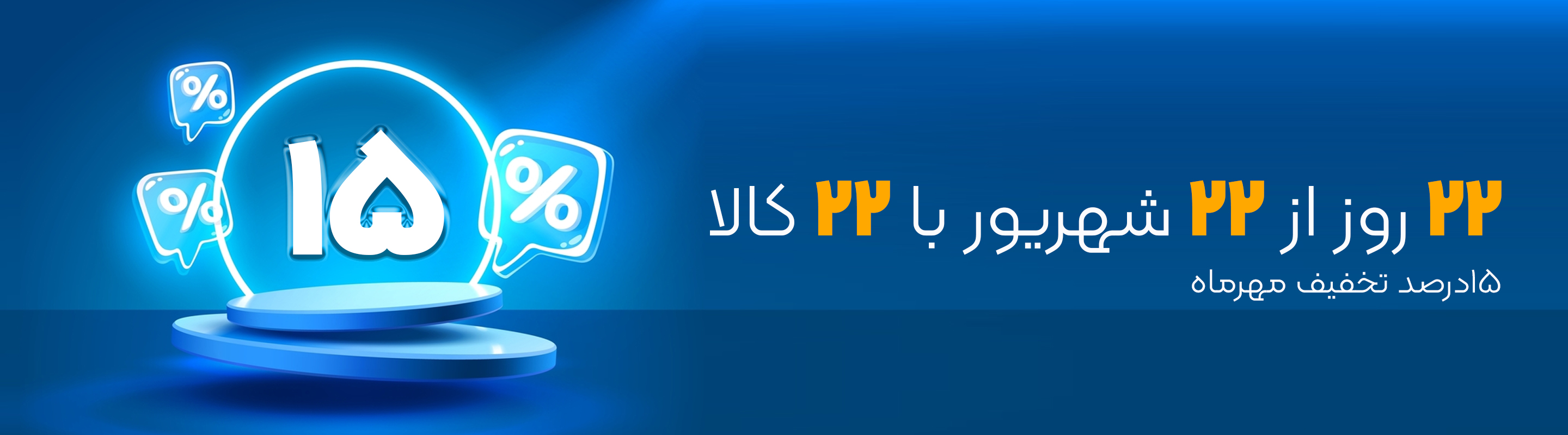 ۲۲ روز از ۲۲ شهریور با ۲۲ کالا - ۱۵ درصد تخفیف مهرماه
