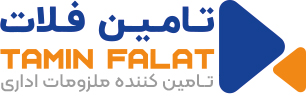 تامین فلات - تامین کننده ملزومات اداری