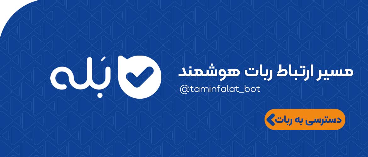  ربات بله 