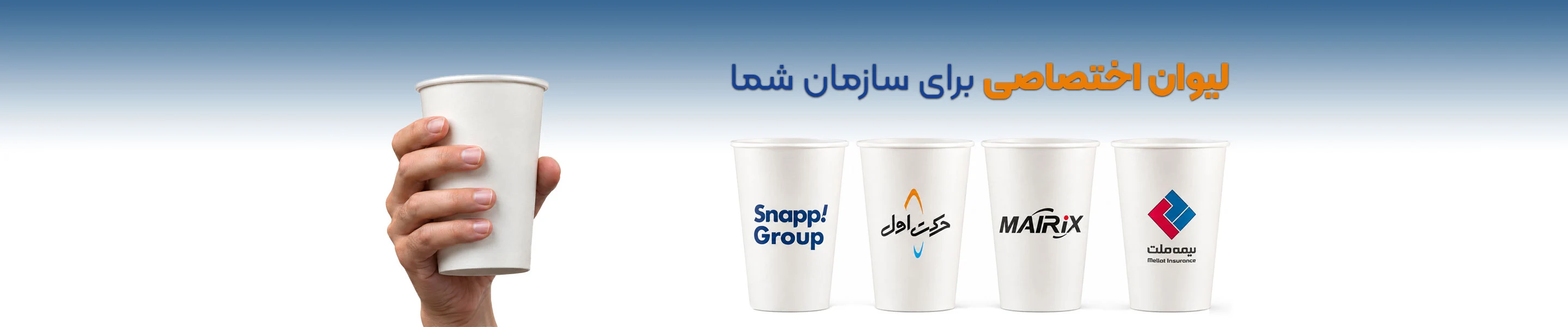 لیوان اختصاصی