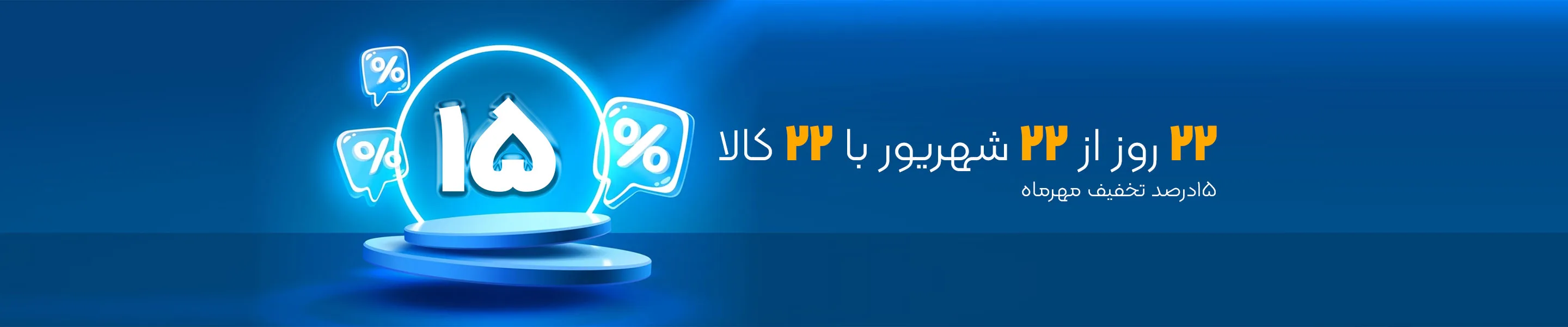 کمپین مهر 1405