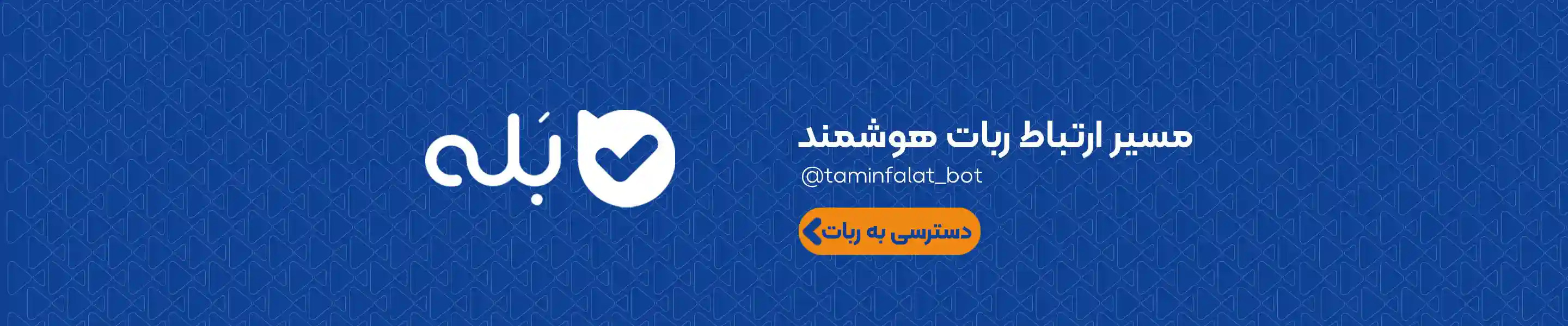 ربات بله 