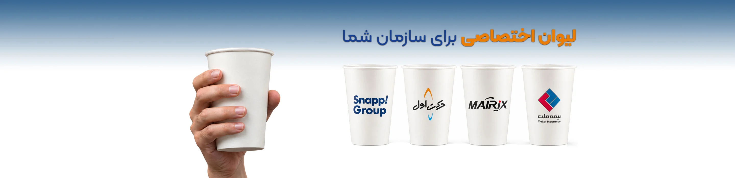 لیوان اختصاصی