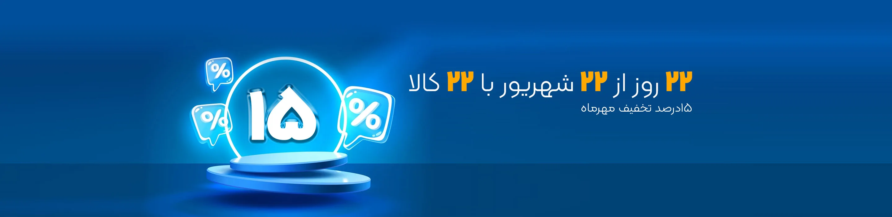 کمپین مهر 1405