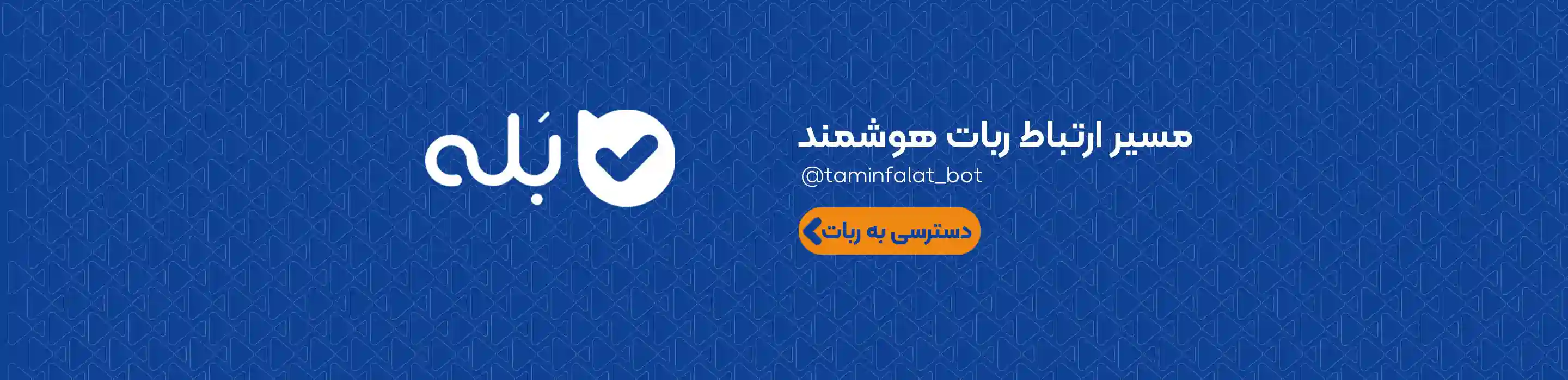 ربات بله 