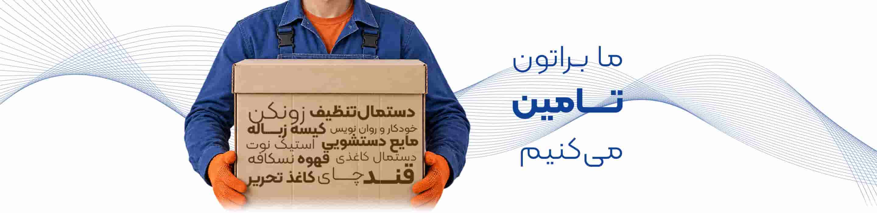 ما براتون تامین میکنیم