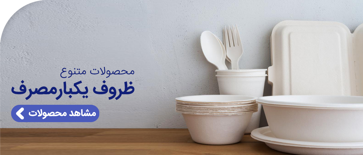 ظروف یکبار مصرف