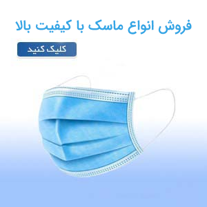  فروش انواع ماسک بهداشتی