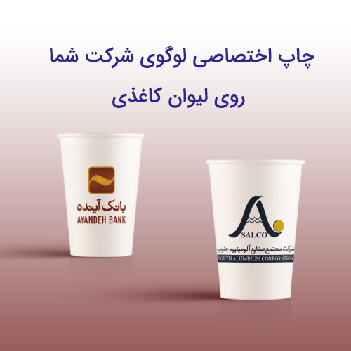  چاپ لیوان اختصاصی