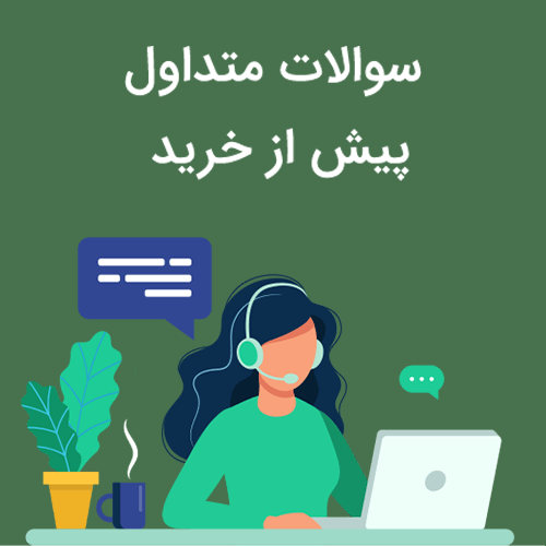  سوالات متداول پیش از خرید