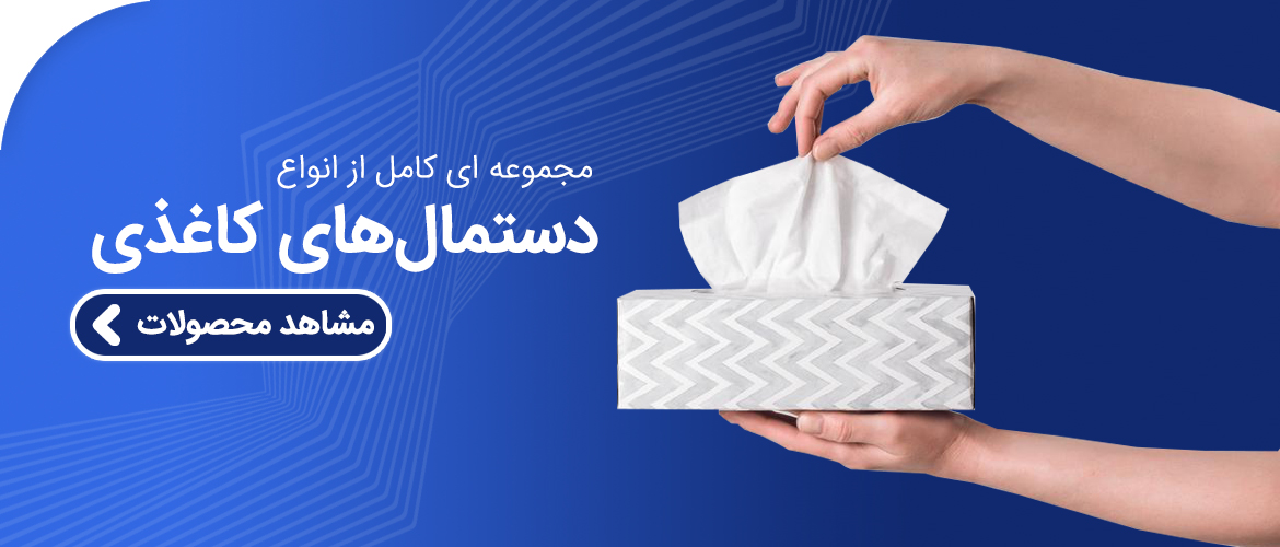  دستمال کاغذی