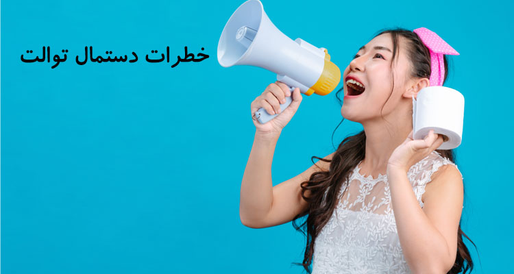 خطرات دستمال توالت