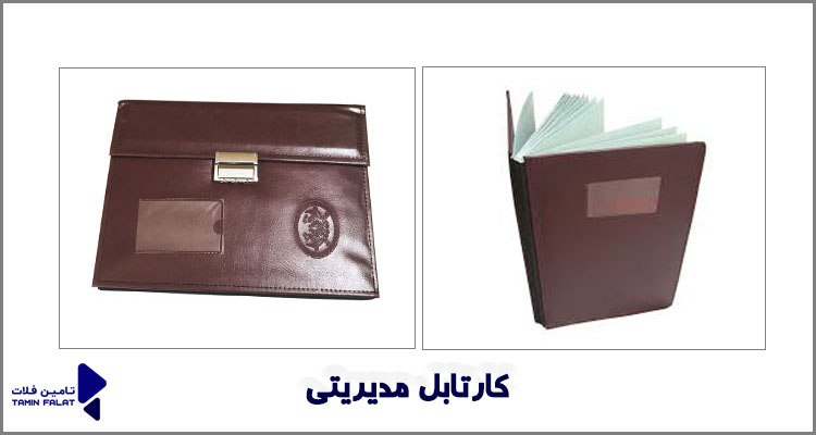 کارتابل مدیریتی رمزدار و معمولی