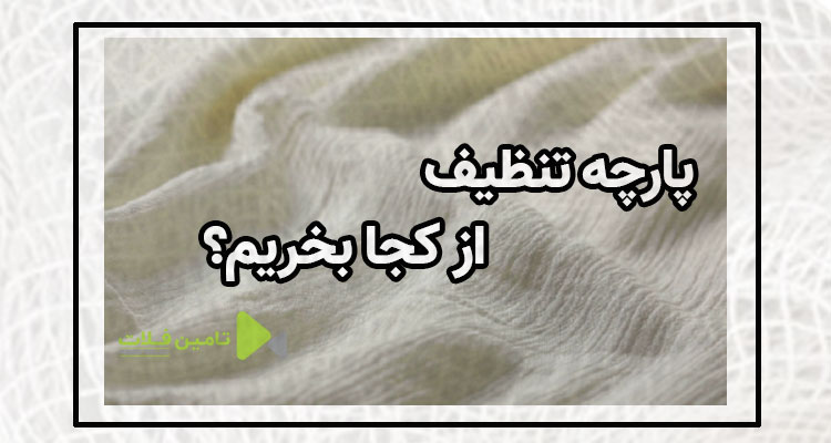 پارچه تنظیف از کجا بخرم؟