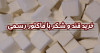 خرید قند و شکر با فاکتور رسمی 