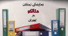 نمایندگی زونکن متالکو در تهران