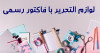 خرید انواع لوازم التحریر با فاکتور رسمی 