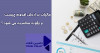 مالیات بر ارزش افزوده چیست و چگونه محاسبه میشود؟