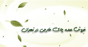 فروش عمده چای خارجی در تهران