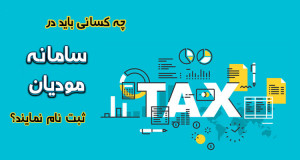 چه کسانی باید در سامانه مودیان ثبت نام نمایند؟