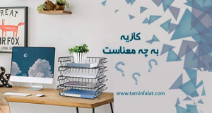 کازیه چیست و چه کاربردی دارد؟