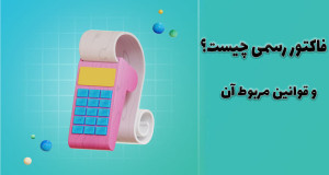 فاکتور رسمی چیست و چه قوانینی دارد؟