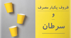 آیا استفاده از لیوان یکبار مصرف سرطان زاست؟
