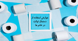 مضرات استفاده از دستمال توالت برای خانم ها