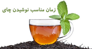 خوردن چای بعد از غذا خوب است یا بد