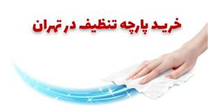 خرید پارچه تنظیف در تهران 