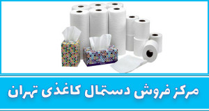 مرکز فروش دستمال کاغذی در تهران 