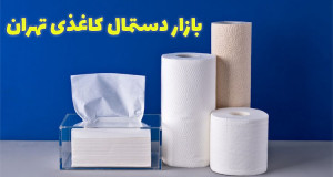 بازار دستمال کاغذی در تهران کجاست؟