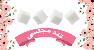 خرید انواع قند مجلسی 