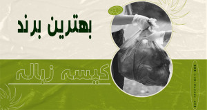 بهترین مارک کیسه زباله کدام است؟