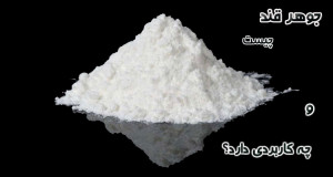 جوهر قند چیست و چه کاربردی دارد؟
