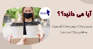 خطرات نوشیدن چای در لیوان پلاستیکی