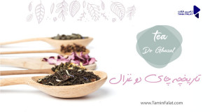 تاریخچه چای دو غزال 