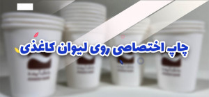 چاپ اختصاصی روی لیوان یکبار مصرف 