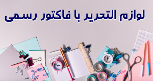 خرید انواع لوازم التحریر با فاکتور رسمی 