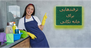 ترفندهای خانه تکانی برای شب عید 
