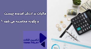 مالیات بر ارزش افزوده چیست و چگونه محاسبه میشود؟