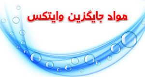مواد جایگزین وایتکس 