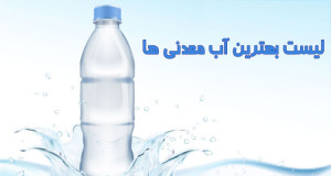 لیست بهترین شرکت های آب معدنی 