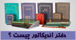دفتر اندیکاتور چیست و چه کاربردی دارد؟