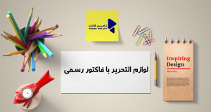 خرید انواع لوازم التحریر با فاکتور رسمی 