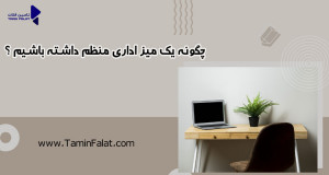 چگونه یک میز اداری منظم داشته باشیم؟