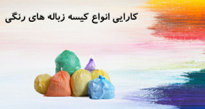 کارآیی انواع کیسه زباله رنگی
