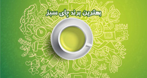 بهترین مارک چای سبز