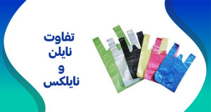 تفاوت نایلون و نایلکس چیست؟